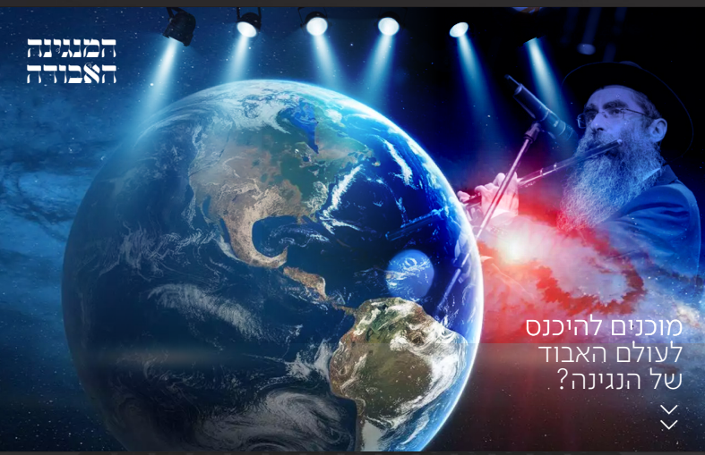 הרב מנגן מול כדור הארץ